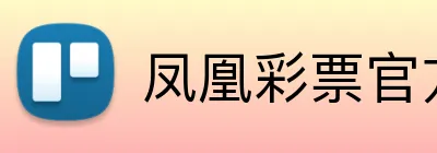 凤凰彩票官方 Logo
